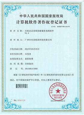 無紙會(huì)議系統(tǒng)投影服務(wù)系統(tǒng)軟件著作權(quán) 無紙會(huì)議系統(tǒng)投影服務(wù)系統(tǒng)軟件著作權(quán)