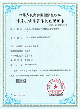 無紙化會(huì)議系統(tǒng)電子桌牌后臺(tái)管理端軟件著作權(quán) 無紙化會(huì)議系統(tǒng)電子桌牌后臺(tái)管理端軟件著作權(quán)
