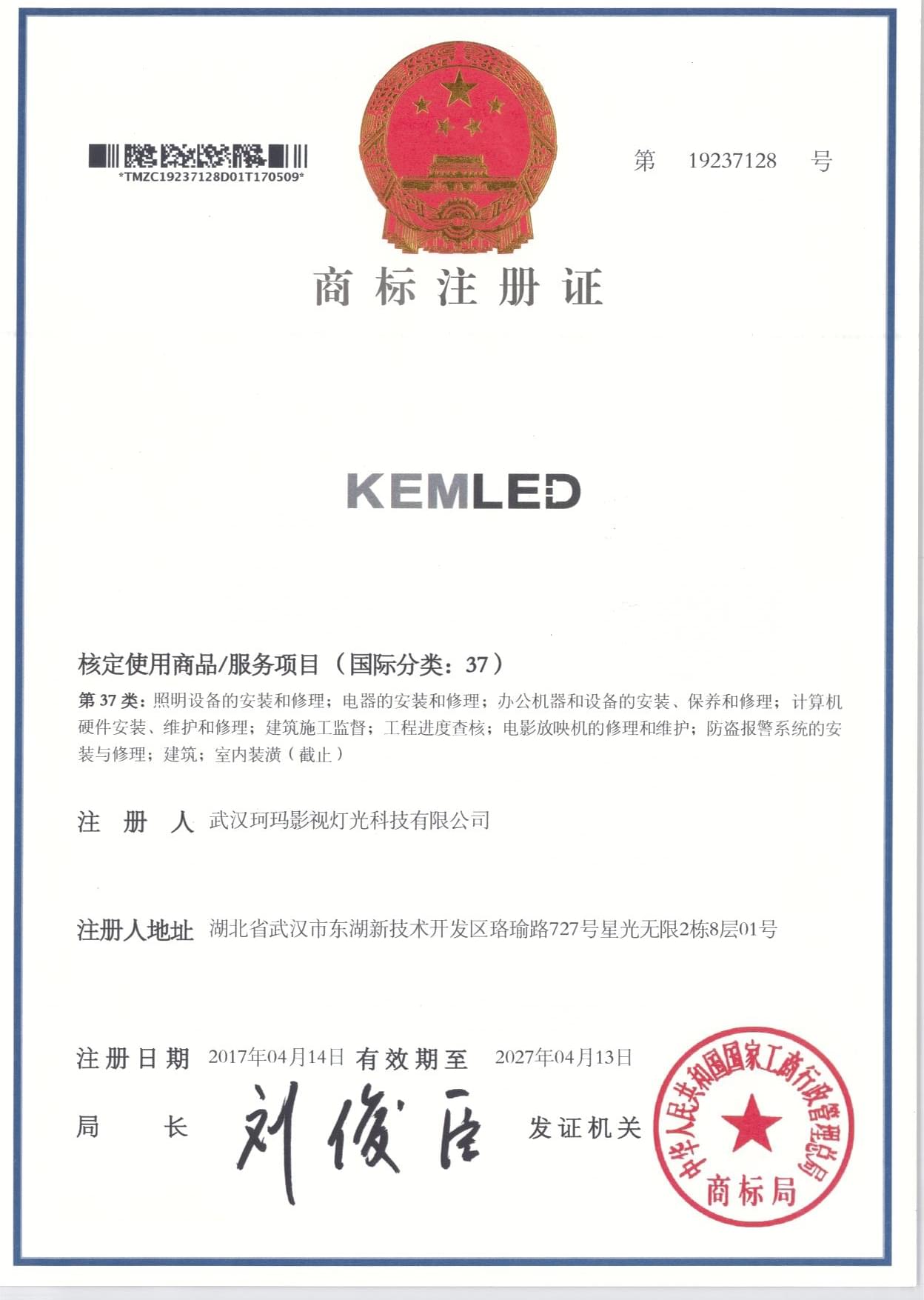 KEMLED商標注冊證