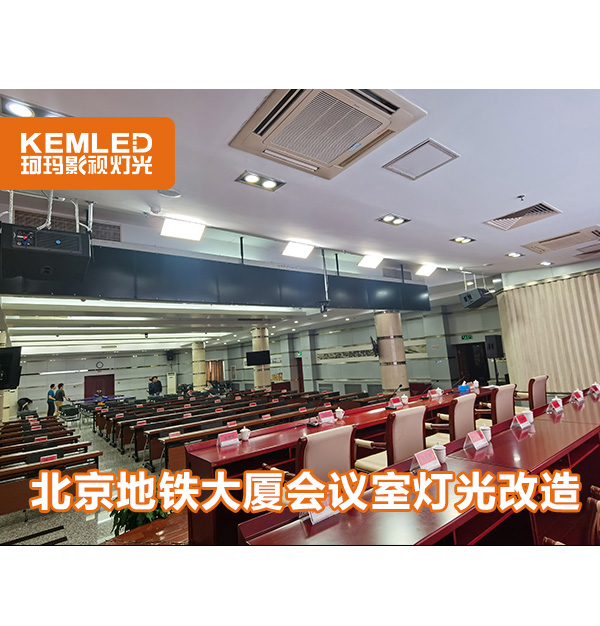 北京地鐵大廈會議室燈光改造