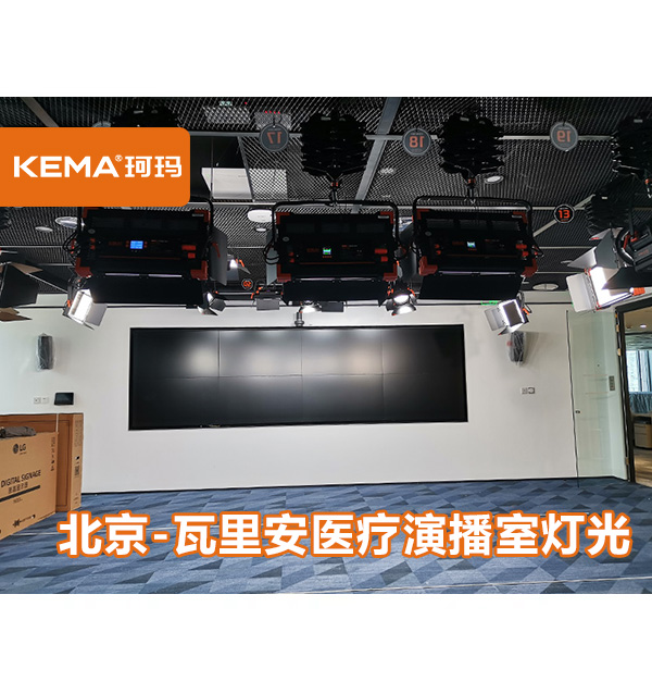 北京瓦里安醫療演播室燈光改造