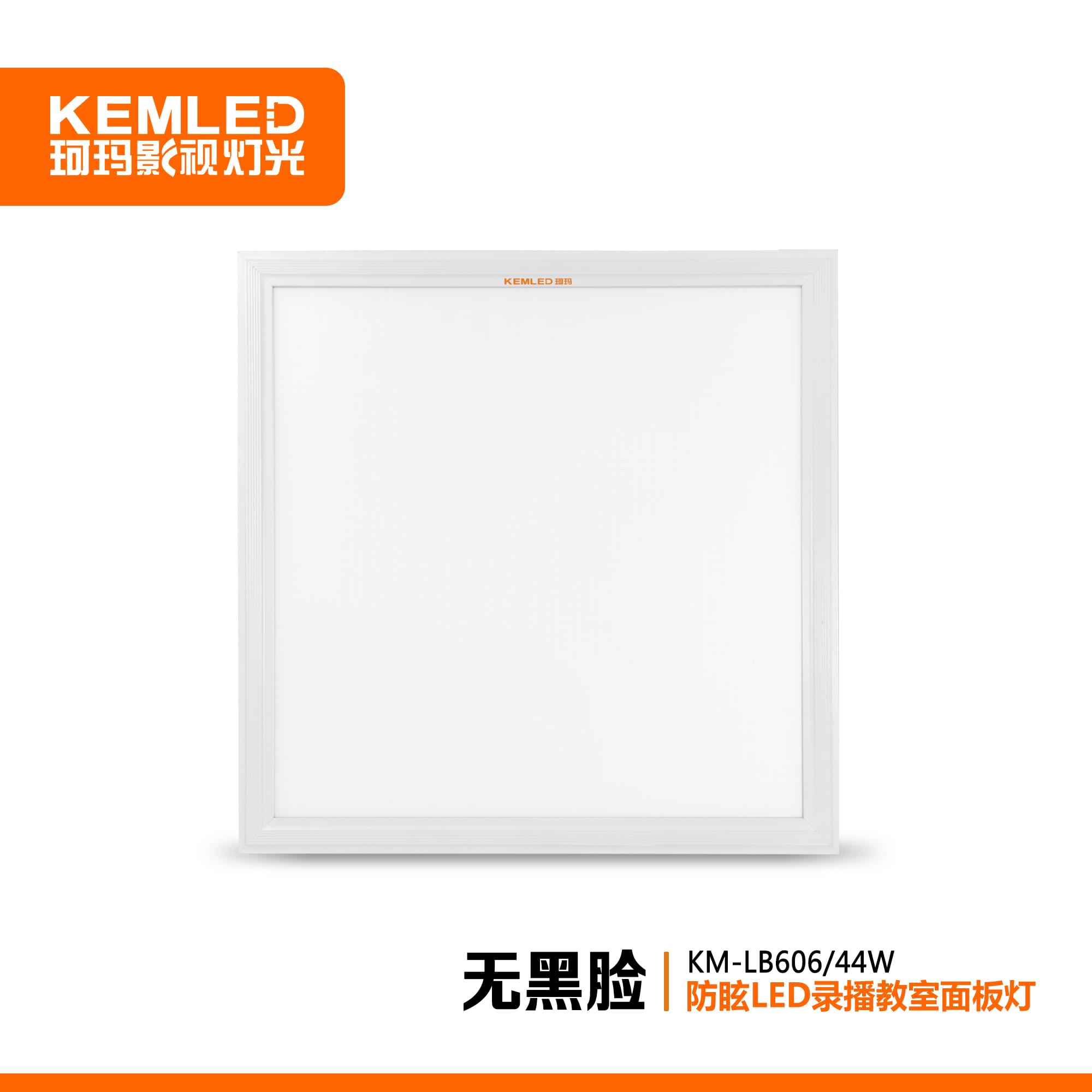 珂瑪KM-LB606防眩錄播教室LED面板燈44W 600x600mm