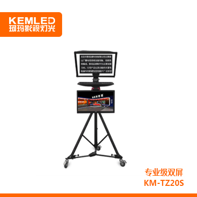KEMLED 珂瑪 專業級雙屏  KM-TZ20S提詞器 20寸/22寸