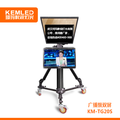 KEMLED 珂瑪 廣播級雙屏  KM-TG20S提詞器 20寸/22寸
